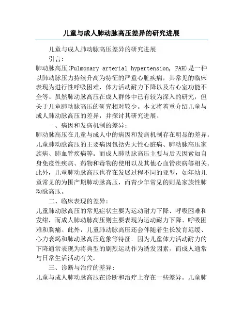 儿童与成人肺动脉高压差异的研究进展