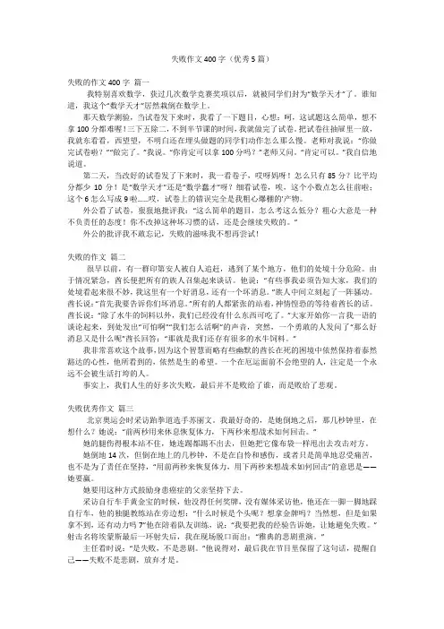失败作文400字(优秀5篇)