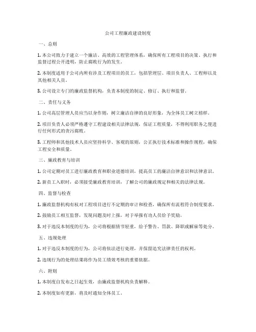 公司工程廉政建设制度