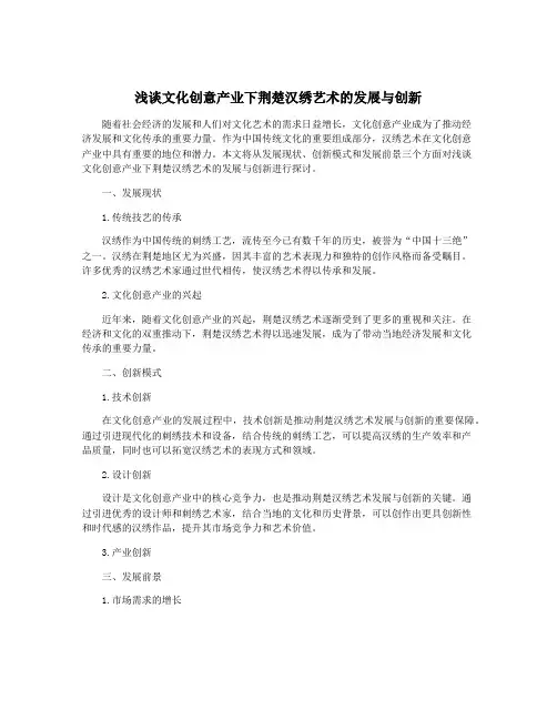 浅谈文化创意产业下荆楚汉绣艺术的发展与创新