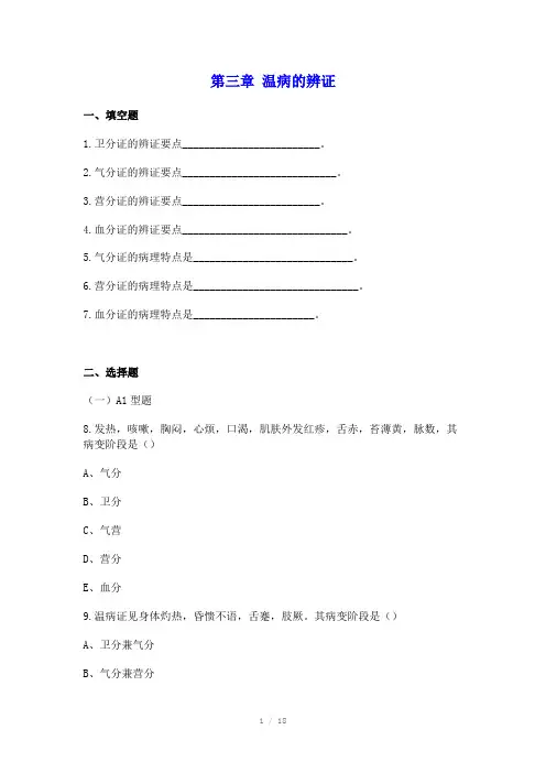温病的辨证习题及答案