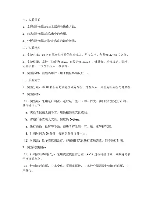 毫针的实验报告