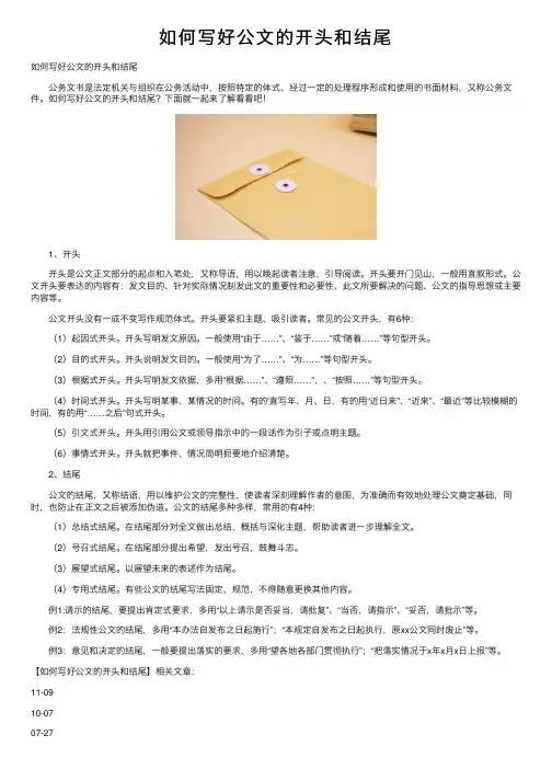如何写好公文的开头和结尾
