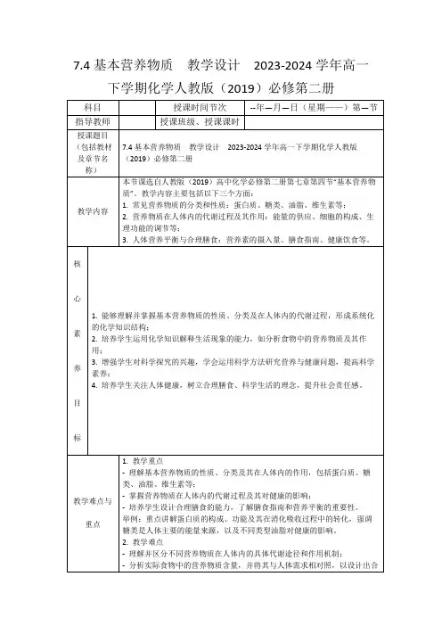 7.4基本营养物质教学设计2023-2024学年高一下学期化学人教版(2019)必修第二册