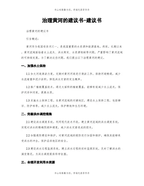 治理黄河的建议书-建议书