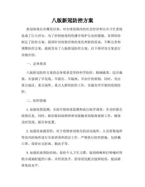 八版新冠防控方案