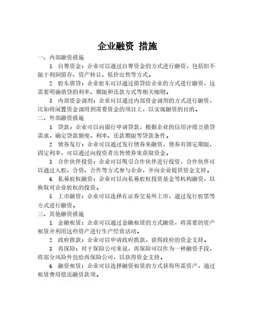 企业融资 措施