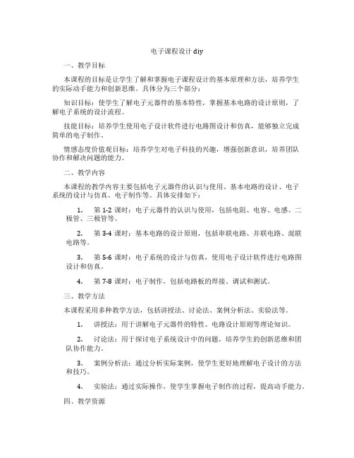 电子课程设计diy