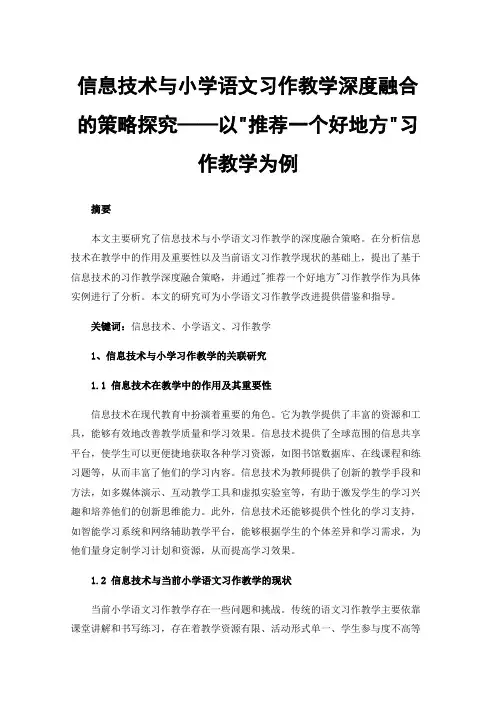 信息技术与小学语文习作教学深度融合的策略探究——以推荐一个好地方习作教学为例