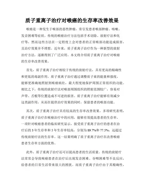质子重离子治疗对喉癌的生存率改善效果