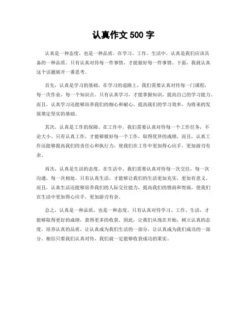认真作文500字