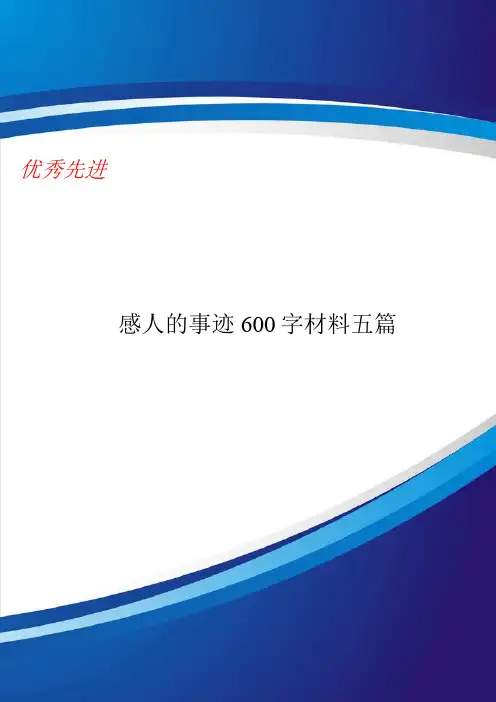 感人的事迹600字材料五篇