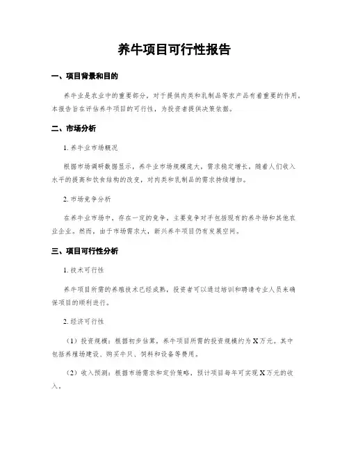 养牛项目可行性报告