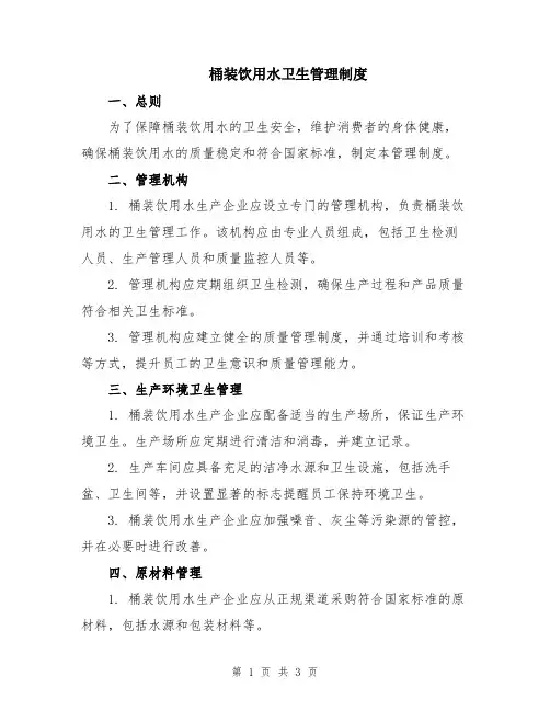 桶装饮用水卫生管理制度