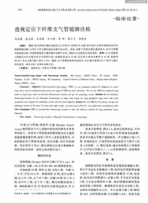 透视定位下纤维支气管镜肺活检