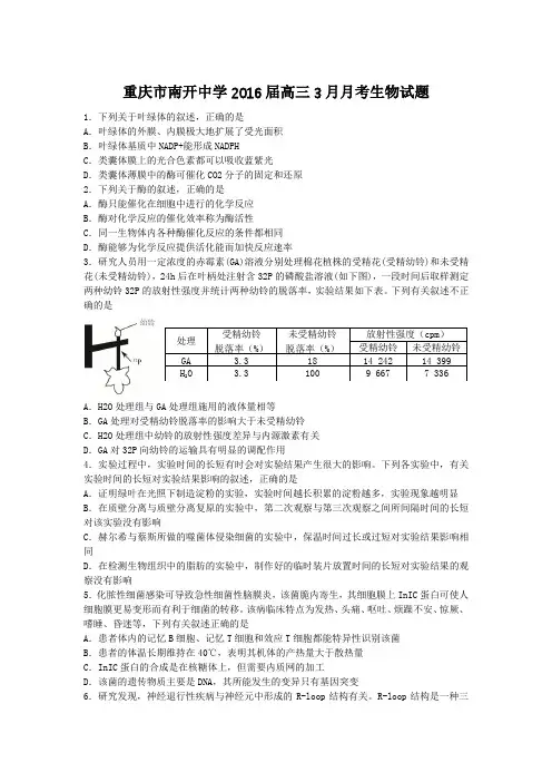 重庆市南开中学2016届高三3月月考生物试题(含答案)