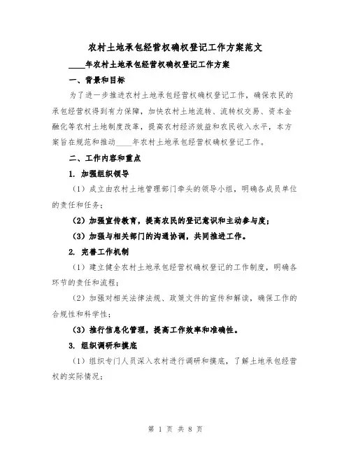农村土地承包经营权确权登记工作方案范文(2篇)