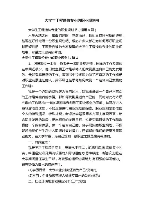 大学生工程造价专业的职业规划书