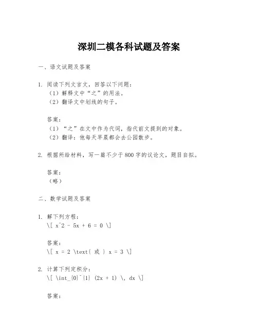 深圳二模各科试题及答案