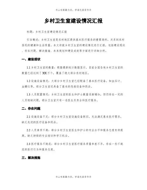 乡村卫生室建设情况汇报