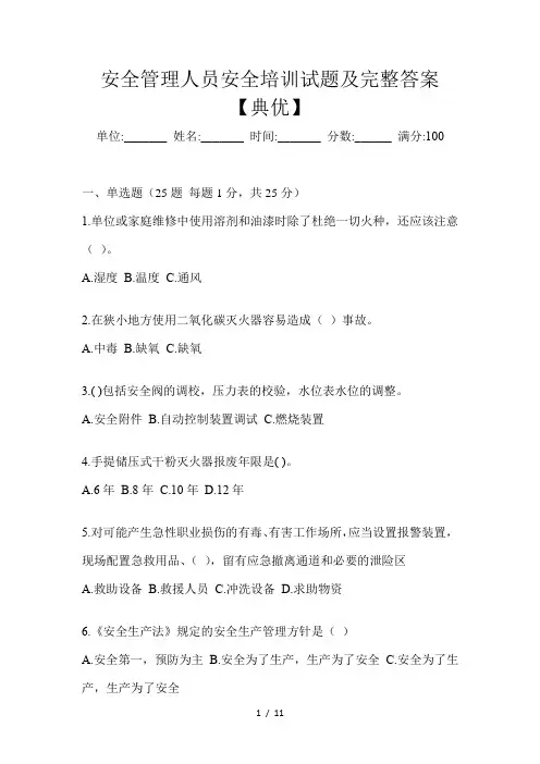 安全管理人员安全培训试题含完整答案【考点梳理】