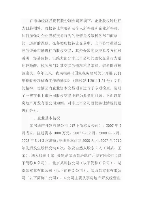 股权转让案例(DOC)