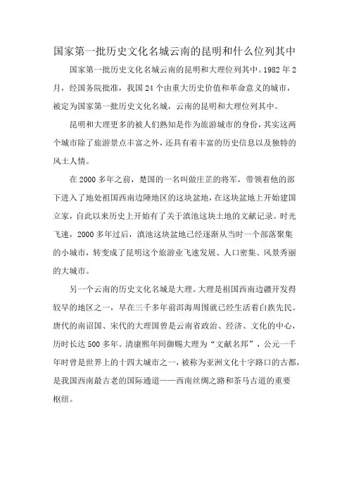 国家第一批历史文化名城云南的昆明和什么位列其中