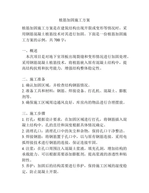 植筋加固施工方案