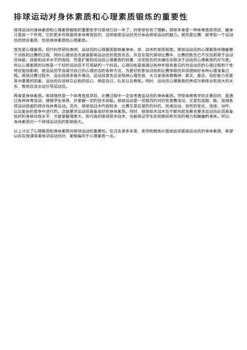 排球运动对身体素质和心理素质锻炼的重要性