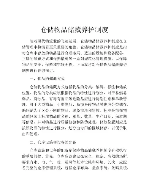 仓储物品储藏养护制度