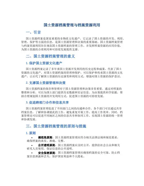 国土资源档案管理与档案资源利用