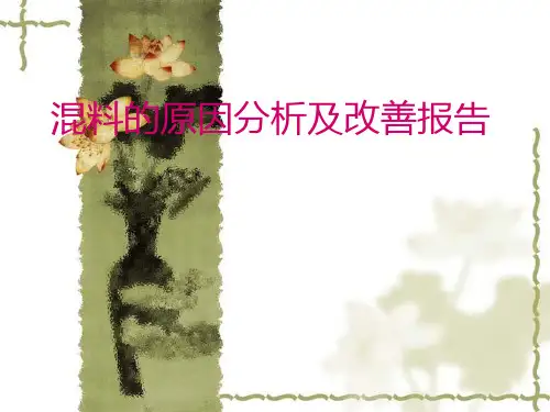 溷料的原因分析及改善报告