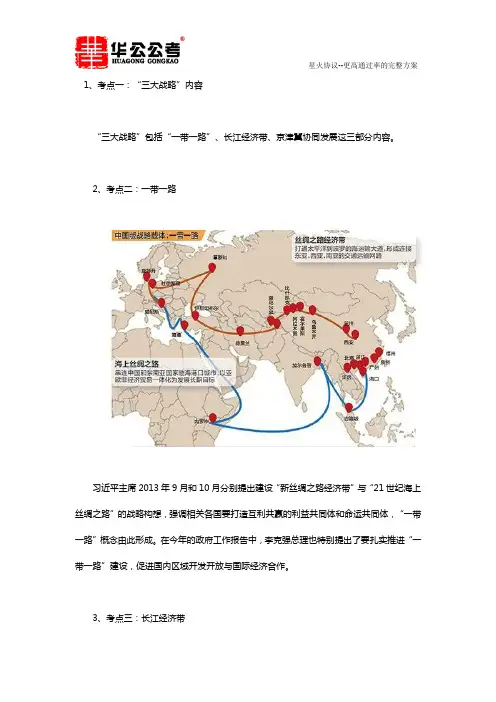 关于“三大战略”考点解读