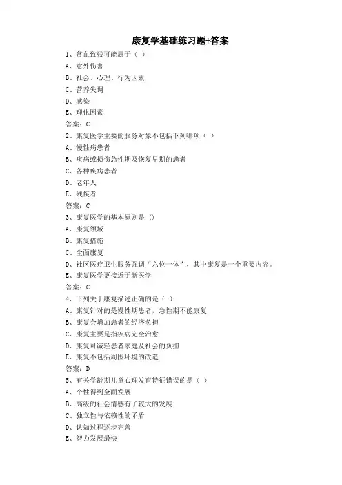康复学基础练习题+答案