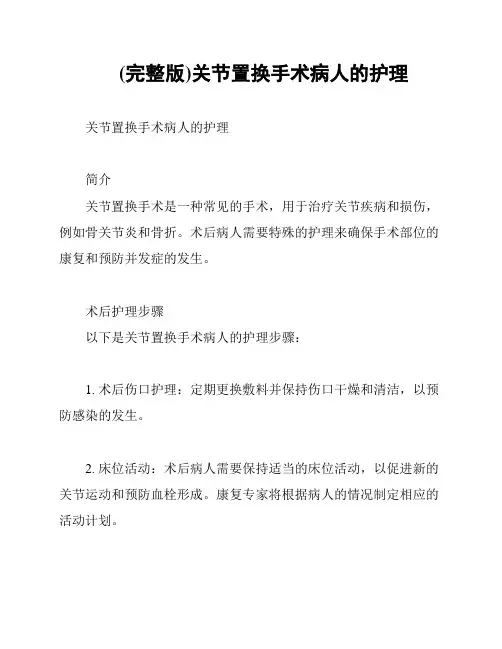 (完整版)关节置换手术病人的护理
