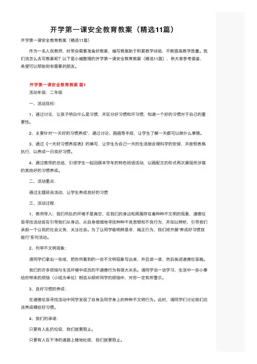 开学第一课安全教育教案（精选11篇）
