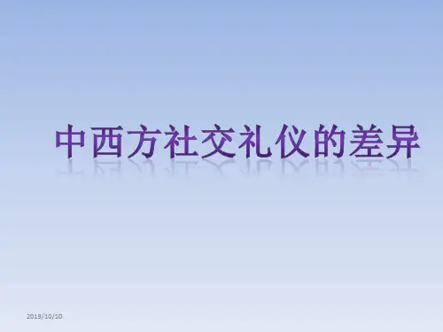 中西社交礼仪差异PPT课件
