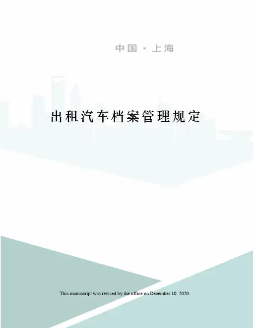 出租汽车档案管理规定