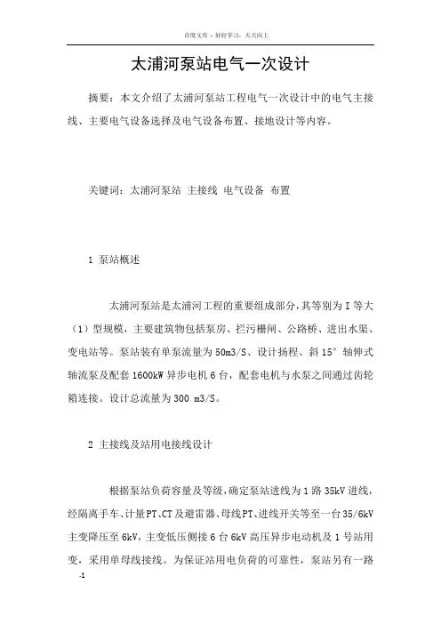太浦河泵站电气一次设计
