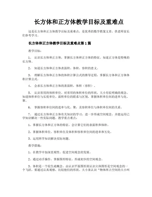 长方体和正方体教学目标及重难点