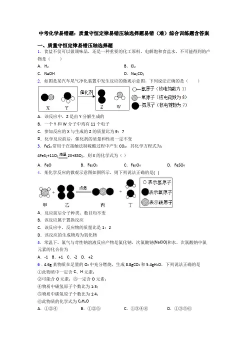 中考化学易错题：质量守恒定律易错压轴选择题易错(难)综合训练题含答案