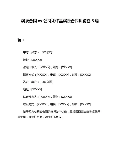 买卖合同xx公司凭样品买卖合同纠纷案5篇