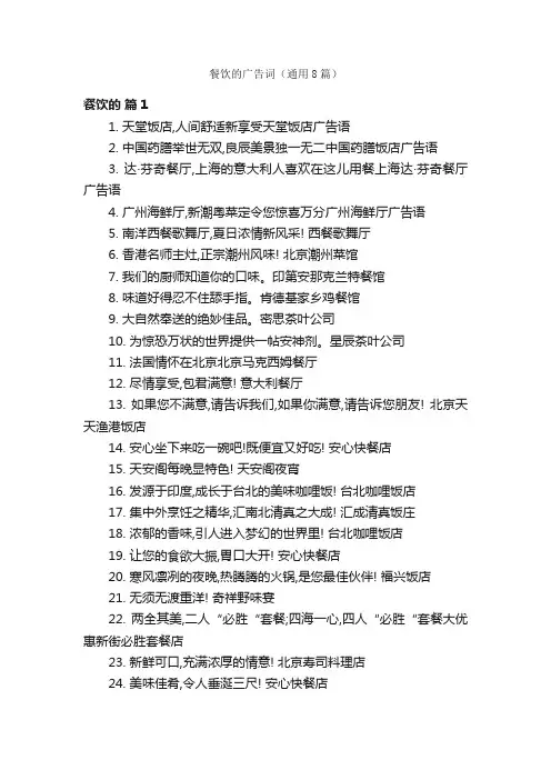 餐饮的广告词（通用8篇）