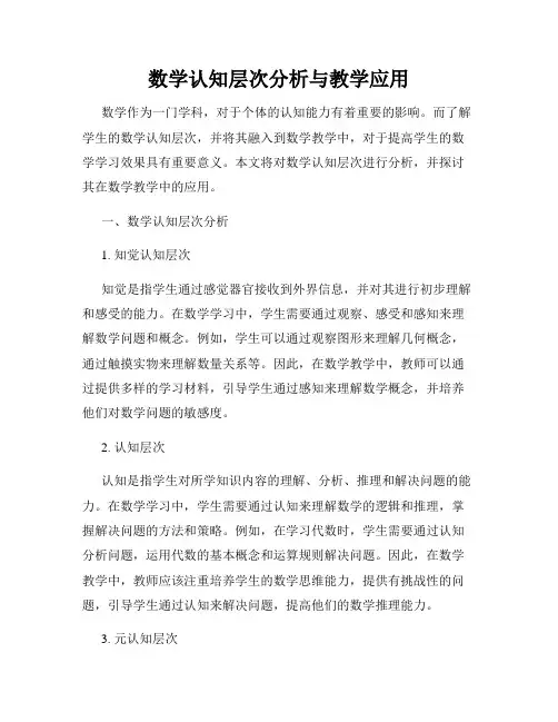 数学认知层次分析与教学应用