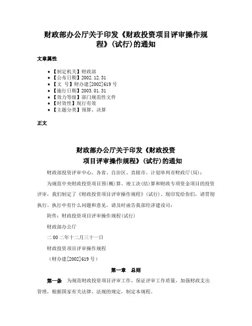 财政部办公厅关于印发《财政投资项目评审操作规程》(试行)的通知