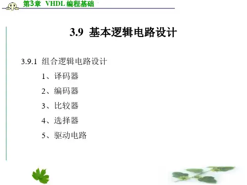 第3章-3 VHDL基本逻辑电路设计