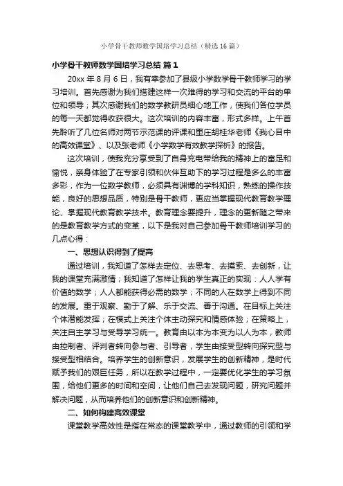 小学骨干教师数学国培学习总结（精选16篇）