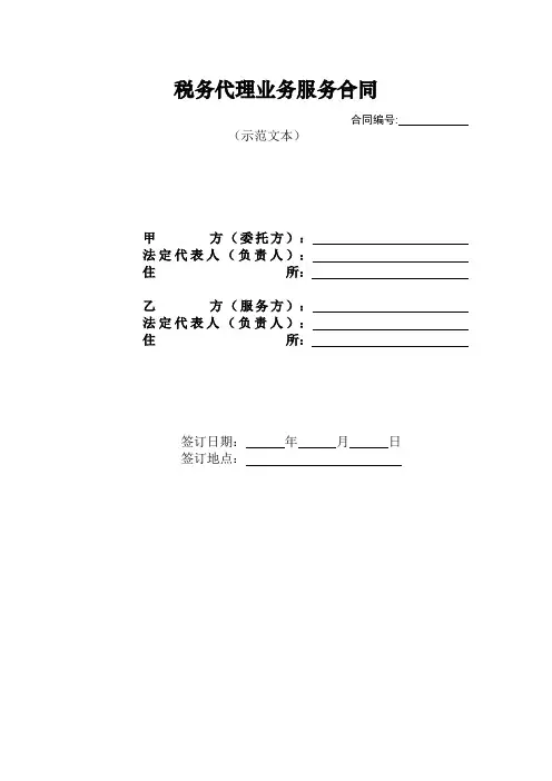税务代理业务服务合同