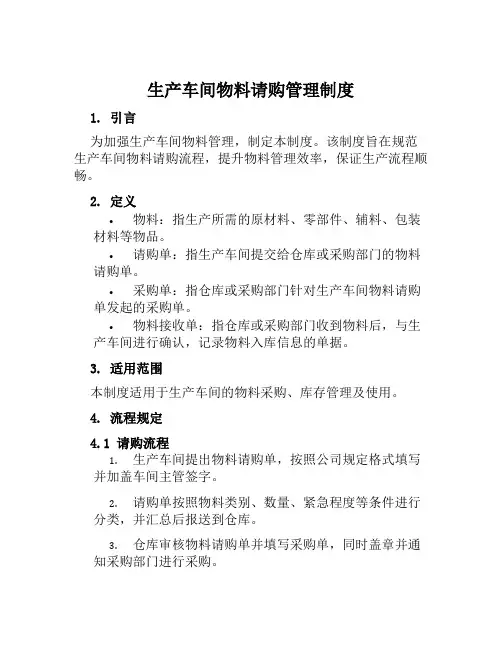 生产车间物料请购管理制度