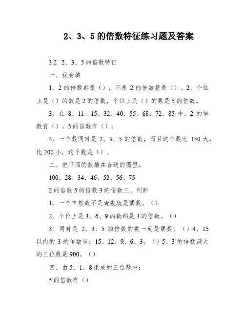 2、3、5的倍数特征练习题及答案